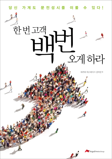 한 번 고객 백번 오게 하라- 북채널