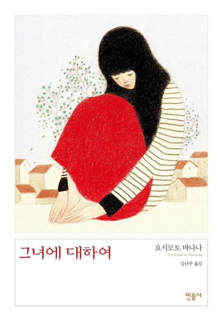 [선택] 요시모토 바나나 책모음 서커스 나이트/ 키친/ 그녀에 대하여/ 요시모토 나라/ 여행 에세이/ 일본 소설 - 북채널