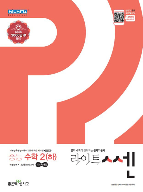 라이트 쎈 중등 수학 2 (하) (2019년) - 북채널 모바일