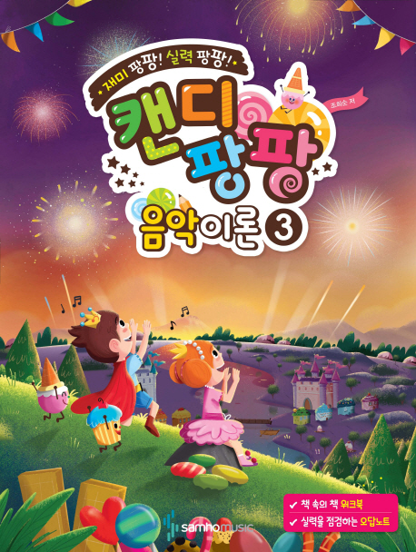         캔디팡팡 음악이론. 3     캔디팡팡 음악이론. 3
