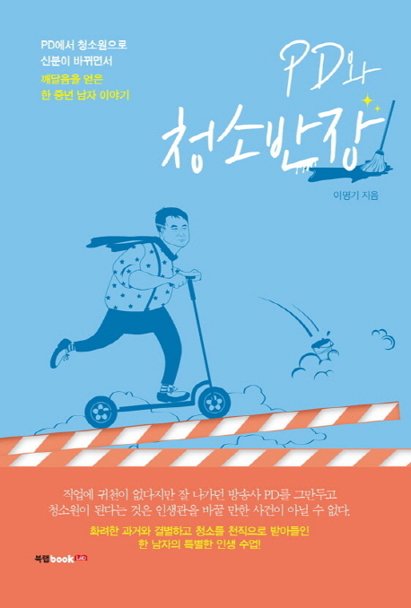         PD와 청소반장     PD와 청소반장