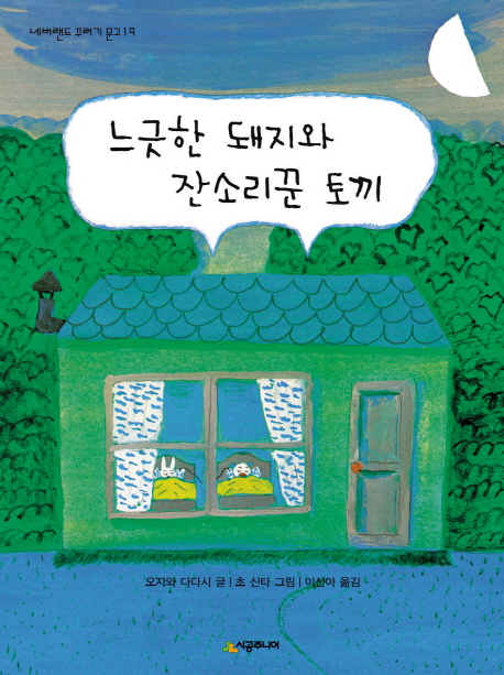         느긋한 돼지와 잔소리꾼 토끼     느긋한 돼지와 잔소리꾼 토끼