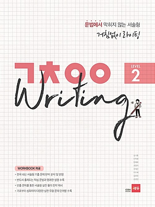         거침없이 라이팅(ㄱㅊㅇㅇ Writing) Level 2     거침없이 라이팅(ㄱㅊㅇㅇ Writing) Level 2