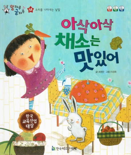         아삭아삭 채소는 맛있어 (말자루 글자루)      아삭아삭 채소는 맛있어 (말자루 글자루) 