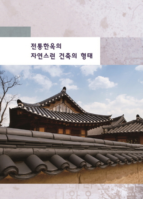         전통한옥의 자연스런 건축의 형태 [증보판]     전통한옥의 자연스런 건축의 형태 [증보판]