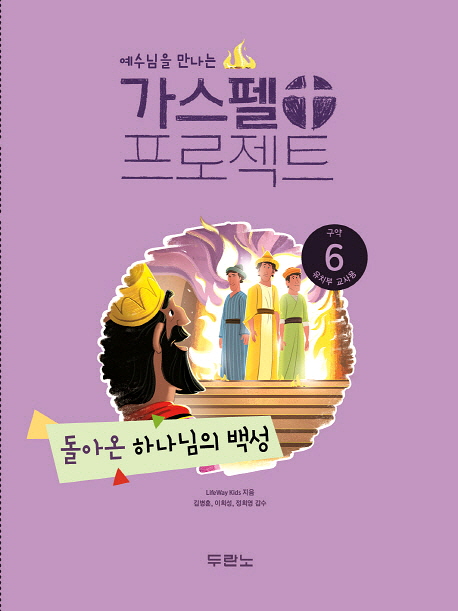         가스펠 프로젝트 구약 6 돌아온 하나님의 백성(유치부 교사용)     가스펠 프로젝트 구약 6 돌아온 하나님의 백성(유치부 교사용)