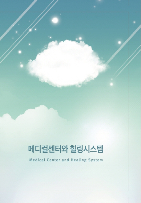         메디컬센터와 힐링시스템     메디컬센터와 힐링시스템