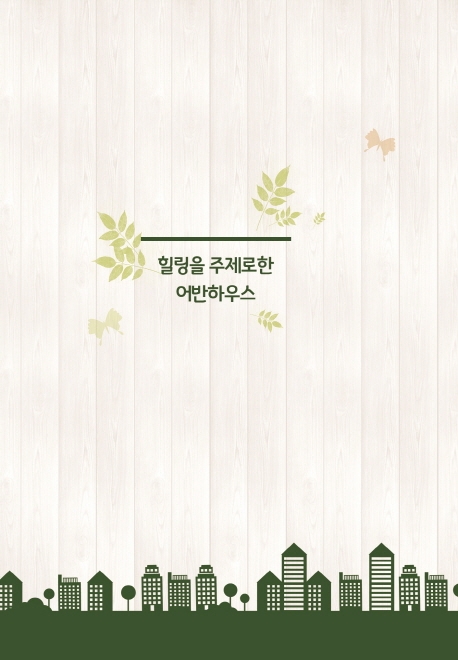 힐링을 주제로한 어반하우스-개정3판- 북채널