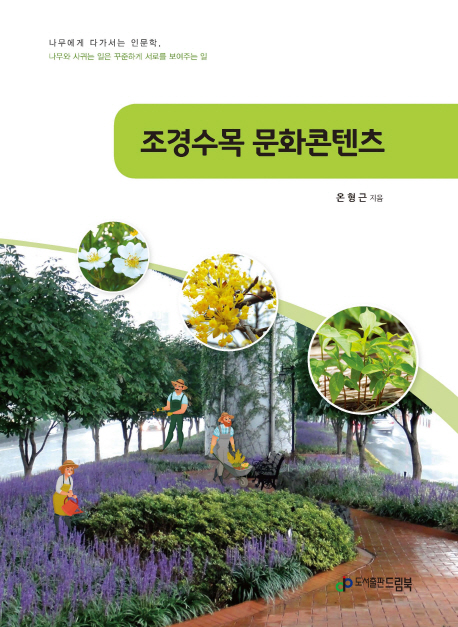         조경수목 문화콘텐츠     조경수목 문화콘텐츠