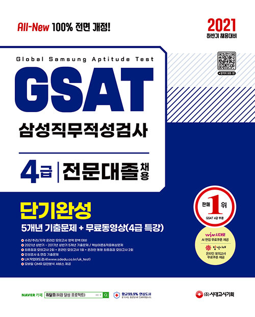2021 하반기 All-New GSAT 온라인 삼성직무적성검사 4급 전문대졸 단기완성+5개년 기출문제+무료동영상(4급 특강)- 북채널 모바일