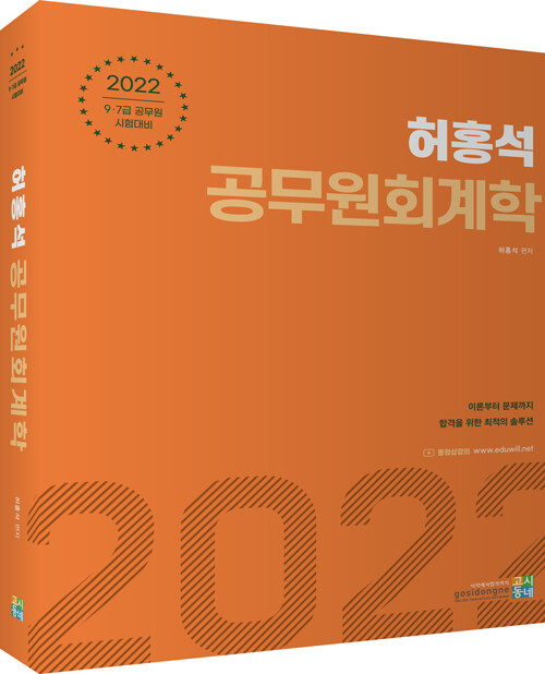 2022 허홍석 공무원 회계학- 북채널 모바일