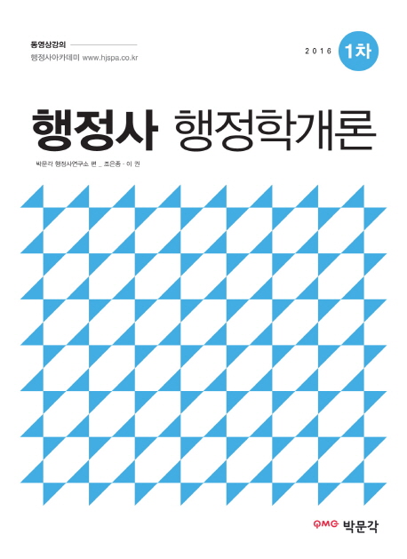 2016 행정사 1차 행정학개론
