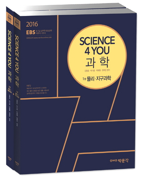 2016 EBS  Science 4 You 과학 세트 (전2권)