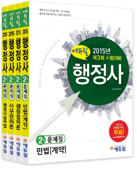 2015 행정사 2차 문제집 (전4권)