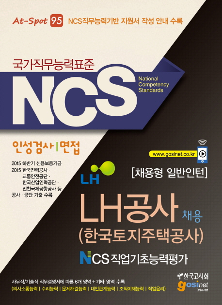 2015 NCS LH공사 채용 NCS직업기초능력평가