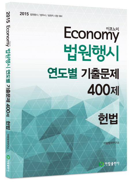 2015 Economy 법원행시 연도별 기출문제 400제(헌법)
