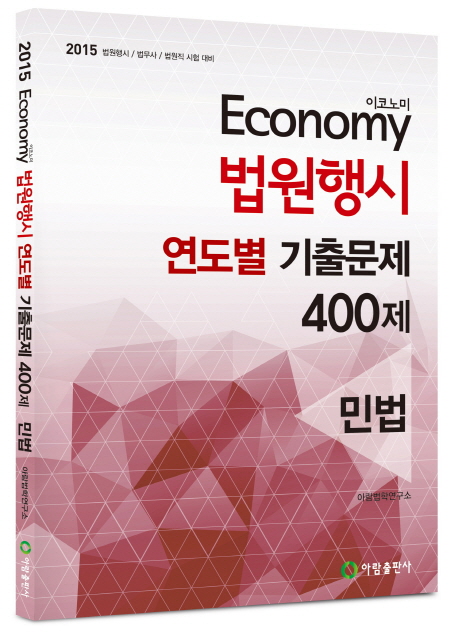 2015 Economy 법원행시 연도별 기출문제 400제(민법)