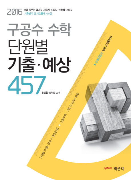 2016구공수수학단원별기출예상457