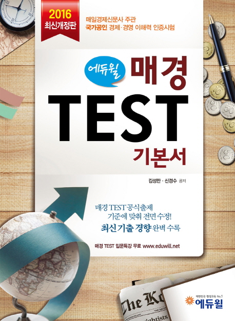 2016 에듀윌 매경 TEST 기본서- 북채널