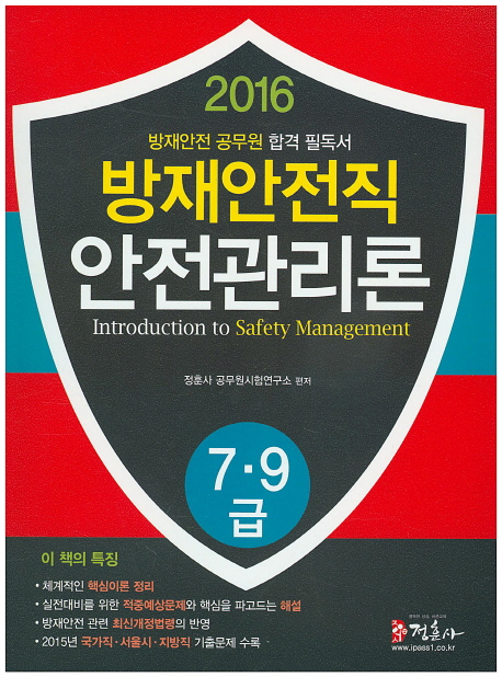 2016 79급 방재안전직 안전관리론 