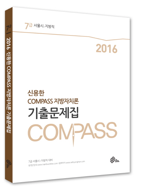 신용한 Compass 지방자치론 기출문제집(7급)(2016)