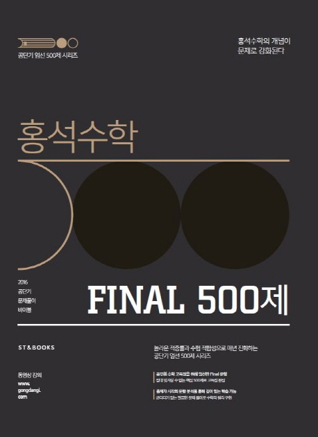 2016  홍석 수학 Final 500제 