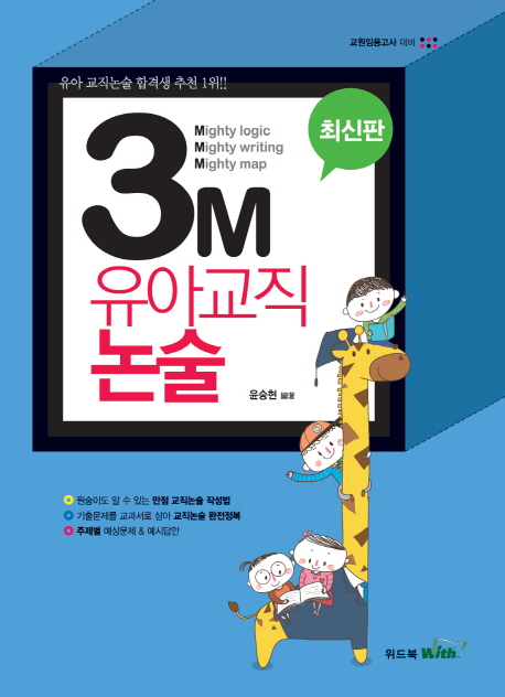 3M 유아교직 논술 -