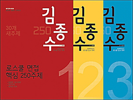 2015 김종수 250 로스쿨 면접 세트 (전3권)