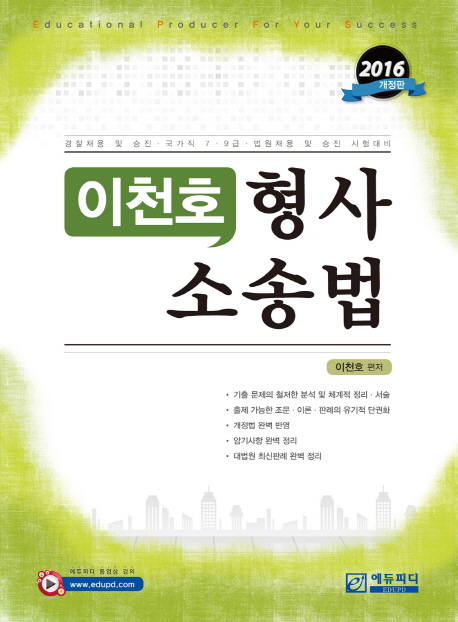 이천호 형사소송법 (2016)- 북채널