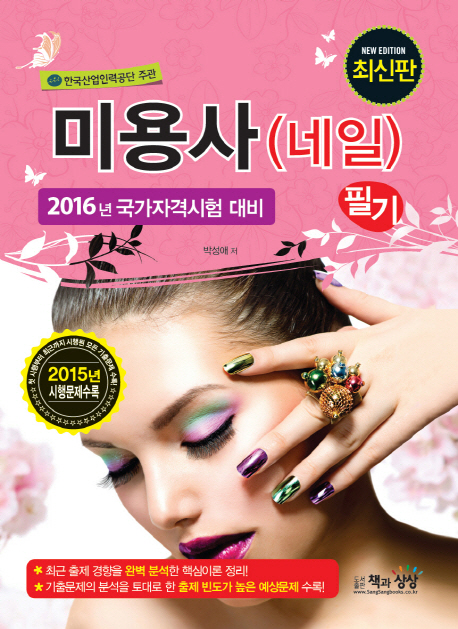 미용사(네일) 필기(2016)- 북채널