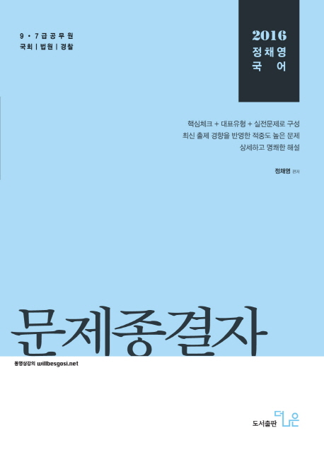 정채영 국어 문제종결자(2016)