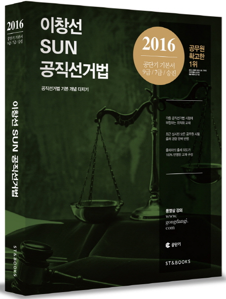 2016   이창선 Sun 공직선거법(9급 7급 승진)