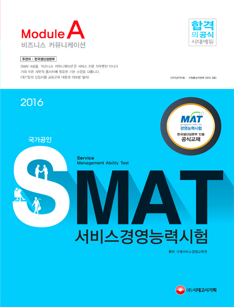 SMAT 서비스경영능력시험 Module A 비즈니스 커뮤니케이션 (2015) 
