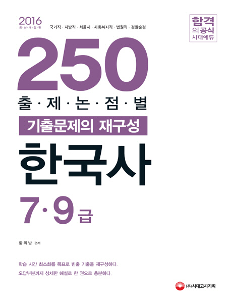 한국사 출제논점별 250 기출문제의 재구성(7 9급)(2016) 