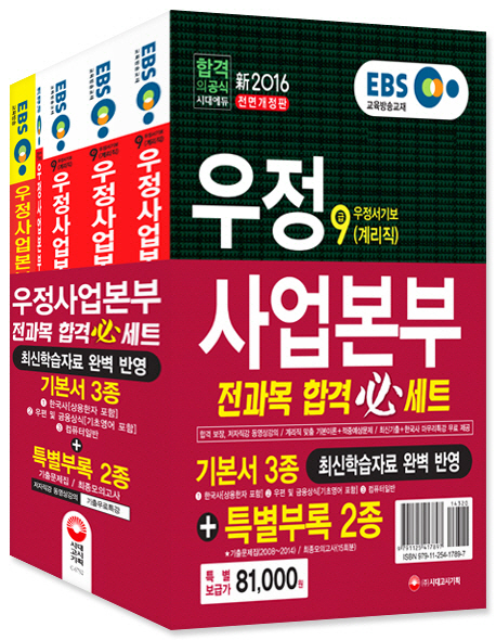 우정사업본부 지방우정청 우정서기보(계리직) 9급 전과목 합격 필 세트 (전3권) (2016)- 북채널 우정사업본부 지방우정청 우정서기보(계리직)... 