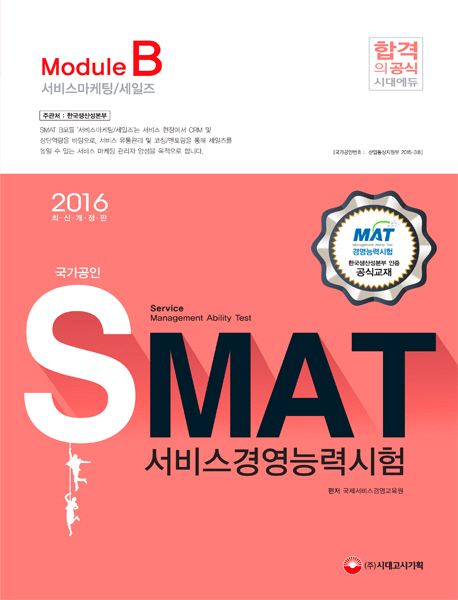 SMAT 서비스경영능력시험 Module B 서비스마케팅/세일즈(2016) 