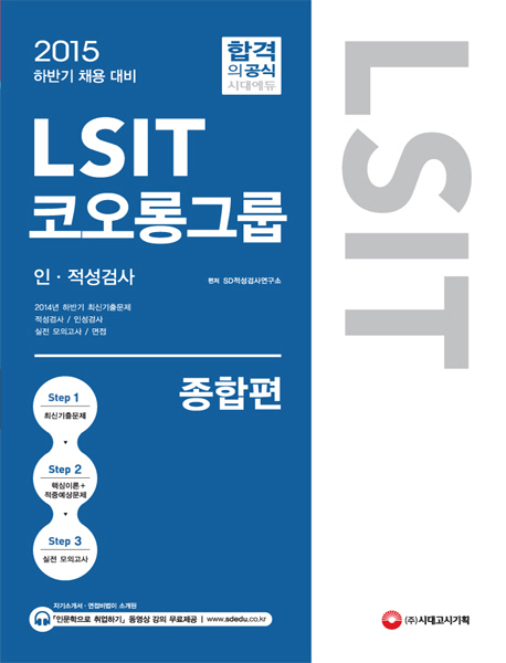 LSIT 코오롱그룹 인 적성검사 종합편 (2015 하반기)