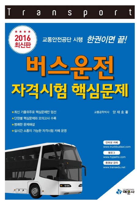 버스운전 자격시험 핵심문제 (8절) (2016)- 북채널