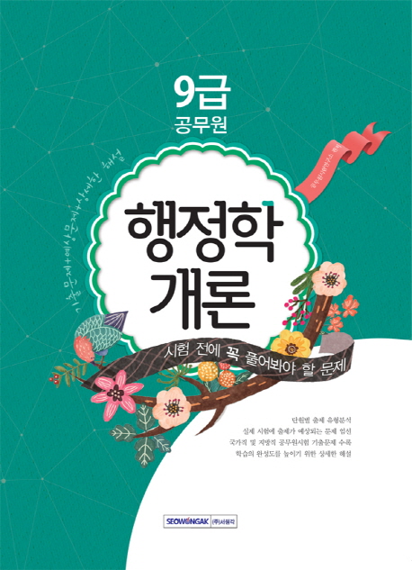 9급 공무원 행정학개론 (2016)