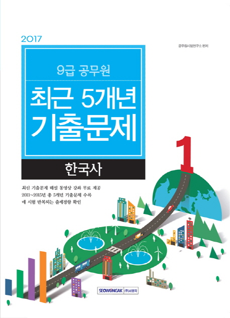 한국사 최근 5개년 기출문제(9급)(2017)