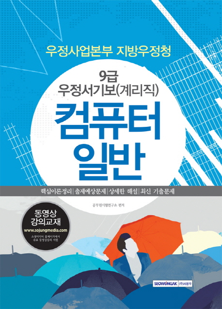 우정사업본부 지방우정청 우정서기보 (계리직)컴퓨터일반(9급)(2016)- 북채널