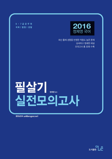 정채영 국어 필살기 실전모의고사(2016)