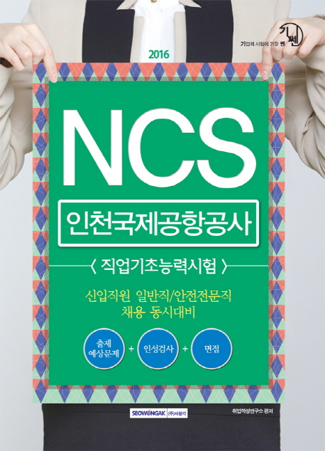 기쎈 NCS 인천국제공항공사 직업기초능력시험(2016)