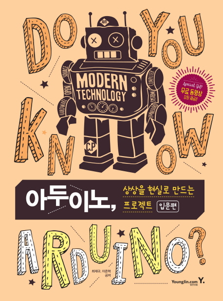 아두이노, 상상을 현실로 만드는 프로젝트 입문편 (컴퓨터/IT) - 북채널