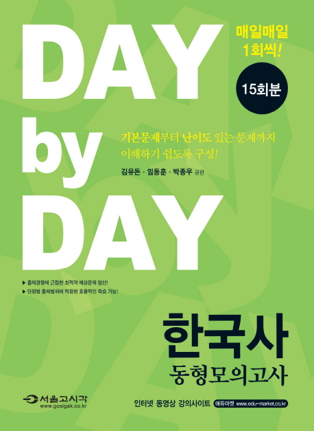Day by Day 한국사 동형모의고사(2016) 