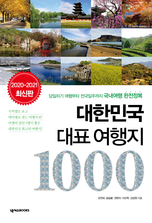 대한민국 대표 여행지 1000 (2020-2021 최신개정판)