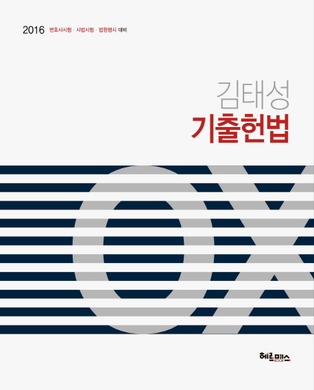김태성 기출헌법 OX(2016)