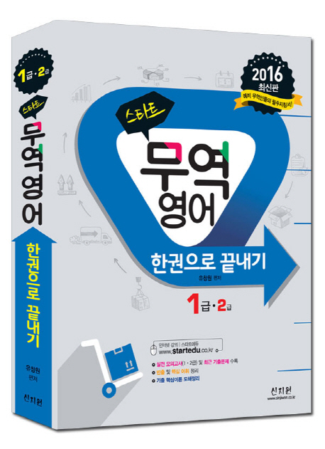 스타트 무역영어 한권으로 끝내기(1급 2급)(2016) - 북채널