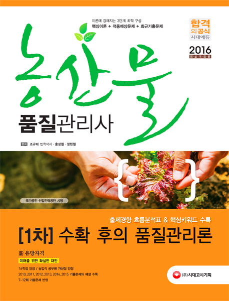 농산물품질관리사 1차 수확 후의 품질관리론(2016)