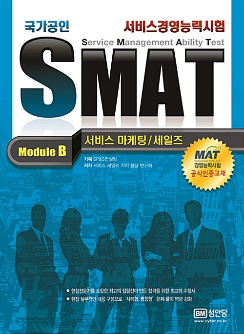 SMAT Module B. 서비스 마케팅/세일즈